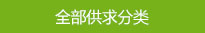 全部供求分類